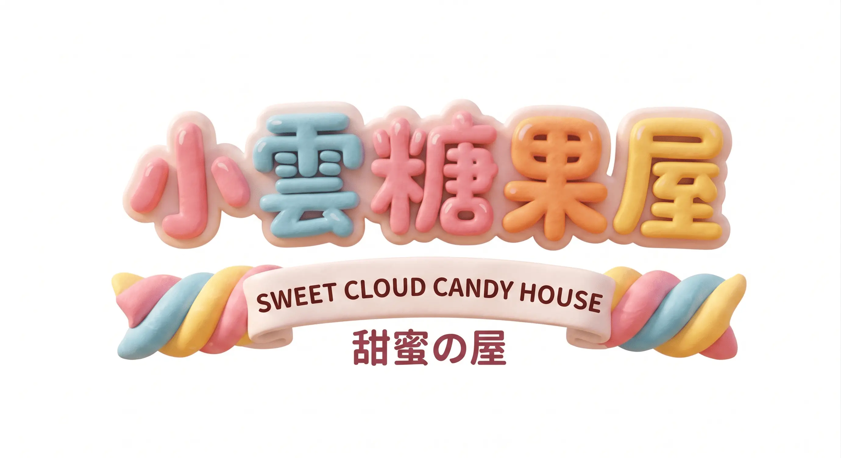 小雲糖果屋